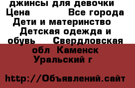 джинсы для девочки › Цена ­ 1 500 - Все города Дети и материнство » Детская одежда и обувь   . Свердловская обл.,Каменск-Уральский г.